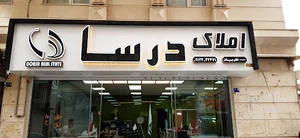 املاک درسا