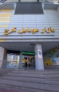 بازار موبایل کرج 5