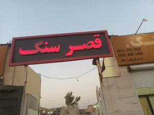 سنگ فروشی کریم زاده و قائدی 4