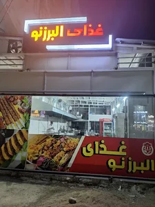 رستوران البرزنو