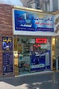 کافی نت سرمد