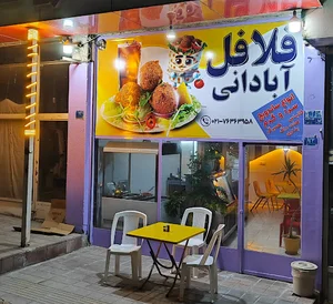 فلافل آبادانی