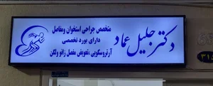 دکتر جلیل عماد 3