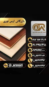 فرآورده‌های چوبی پایدار ارس