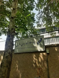 بنیاد علوم کاربردی رازی (نمایندگی جنوب تهران ) ابوالفضل کوشکباغی