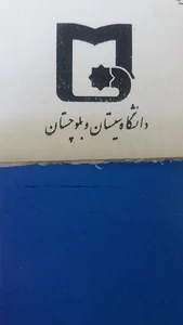 مجتمع مسکونی اساتید دانشگاه سیستان و بلوچستان زاهدان