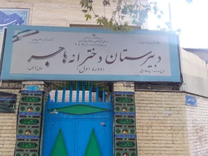 دبیرستان هیت امنایی هاجر منطقه ۱۱ 2
