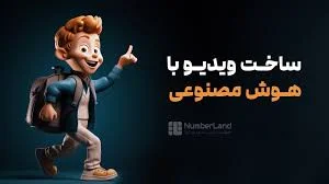 ساخت ویدئو با هوش مصنوعی