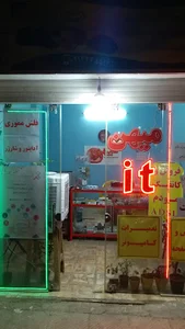 میهن آی‌تی