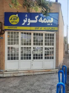 بیمه کوثر 2