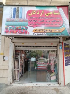 نساجی اردکان یزد 3