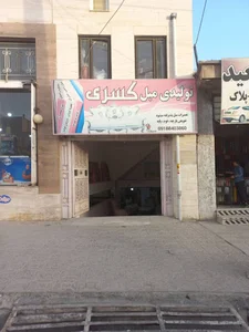 تولیدی مبل کسری