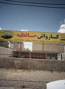 کارواش حافظیه 4
