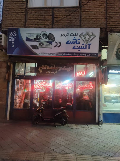 تعمیردیسک فرسادی