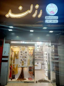 فروشگاه پوشاک بوتیک شال و روسری رزلند رشت