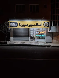 فروشگاه آسانسور سورنا