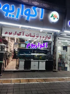آکواریوم نمو 4