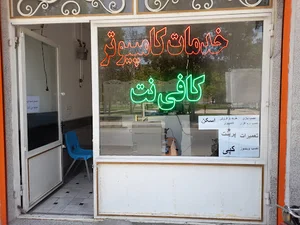 خدمات کامپیوتری و کافی نت