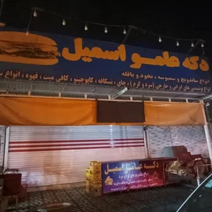 دکه عامو اسمیل 2