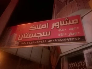 مشاوراملاک سجستان
