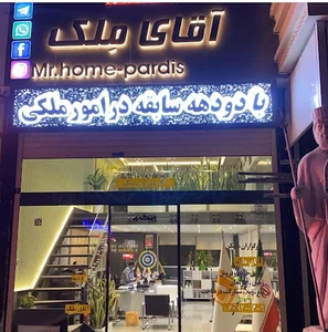 املاک اقای ملک پردیس