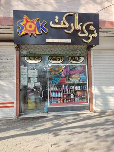 شوک مارکت | Shok Market