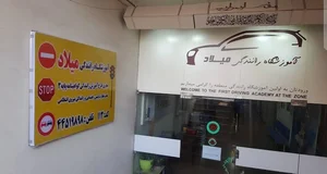 آموزشگاه رانندگی میلاد 2