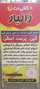 کافی نت زانیار