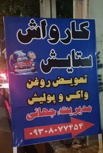 کارواش و تعویض روغن ستایش 2