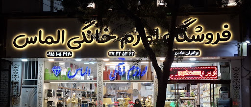 فروشگاه لوازم خانگی الماس عابد