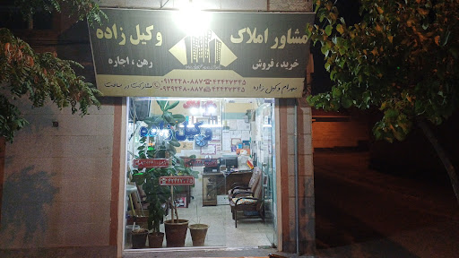 املاک وکیل زاده