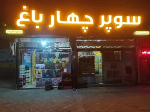 سوپر چهار باغ 2