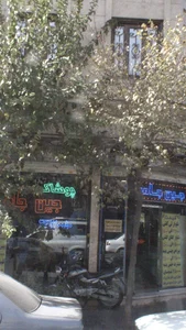 پوشاک جین جامه