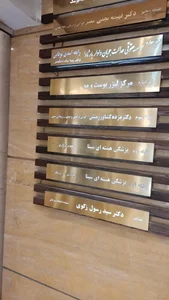 پزشکی هسته ای سینا 5