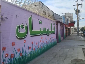 دبستان و پیش دبستانی قلمستان 2