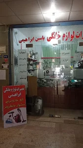 تعمیرات لوازم خانگی ابراهیمی