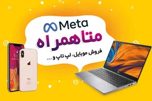 فروشگاه متا همراه(موبایل-رایانه)