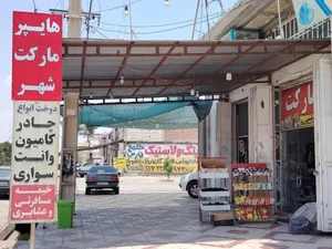 سوپرمارکت 2