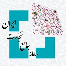 سامانه جامع تجارت
