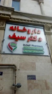 داروخانه دکتر سیف