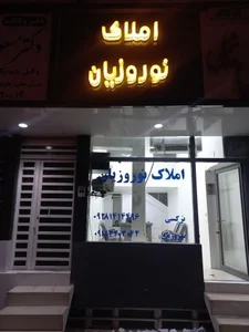 املاک نوروزیان 2