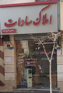 مشاور املاک سادات