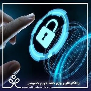 حریم خصوصی در فضای مجازی + 7 نکته امنیتی | مدرسه بین الملل نیکو