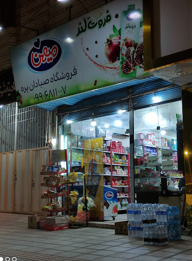 سوپر مارکت پره