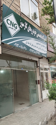 تعمیرگاه تخصصی CNG
