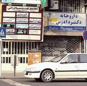 داروخانه دکتر دادرس