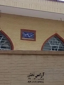 مسجد امام جواد 2