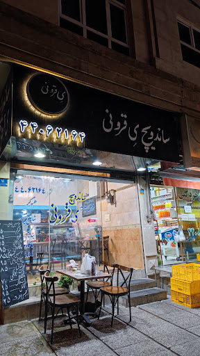 یِ قرونی