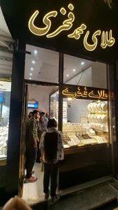 طلای محمد فخری 2