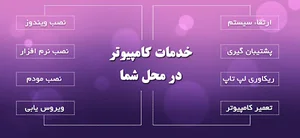 اورژانس کامپیوتر بندرعباس (تعمیر در محل)